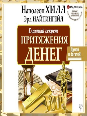 cover image of Главный секрет притяжения денег. Думай и богатей!
